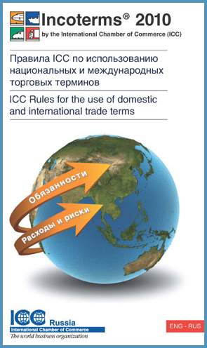 Инкотермс 2010: Правила ICC по использованию национальных и международных торговых терминов / Incoterms 2010: ICC Rules for the Use of Domestic and International Trade Terms